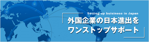 外国企業の日本進出をワンストップサポート　税理士東京【AXESS総合会計事務所】
