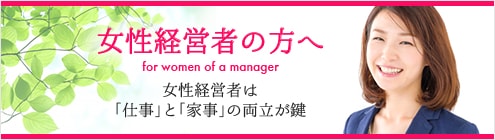 女性経営者の方へ　東京の税理士