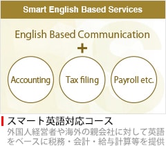 スマート英語対応コース 外国人経営者や海外の親会社に対して英語をベースに税務・会計・給与計算等を提供