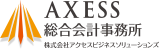 東京の税理士をお探しなら【AXESS総合会計事務所】