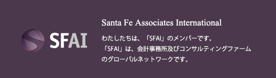 Santa Fe Associates International　税理士東京【AXESS総合会計事務所】